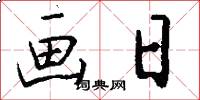 画日怎么写好看