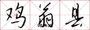 鸡翁县怎么写好看