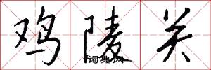 鸡陵关怎么写好看