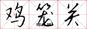 鸡笼关怎么写好看