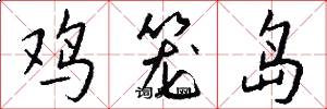 鸡笼岛怎么写好看