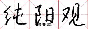纯阳观怎么写好看