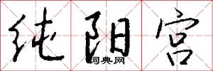 纯阳宫怎么写好看