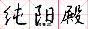 纯阳殿怎么写好看