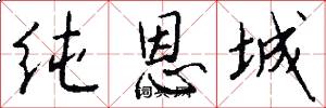 纯恩城怎么写好看