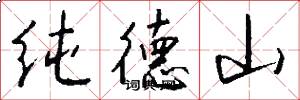 纯德山怎么写好看