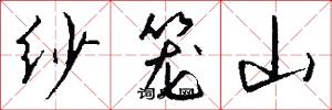 纱笼山怎么写好看