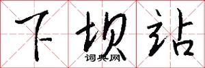 下坝站怎么写好看