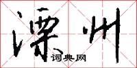 溧州怎么写好看