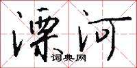 溧河怎么写好看