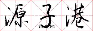 源子港怎么写好看
