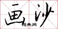 画沙怎么写好看