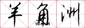 羊角洲怎么写好看