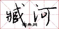 臧河怎么写好看