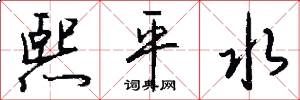 熙平水怎么写好看