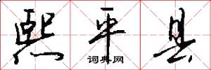 熙平县怎么写好看