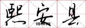 熙安县怎么写好看
