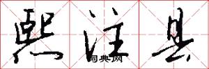 熙注县怎么写好看