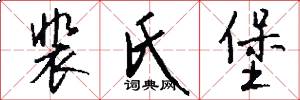 裴氏堡怎么写好看