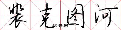 裴克图河怎么写好看