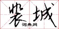裴城怎么写好看