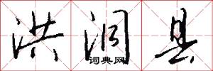 洪洞县怎么写好看