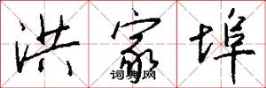 洪家埠怎么写好看