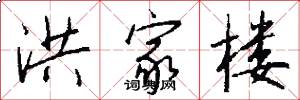 洪家楼怎么写好看