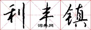 利丰镇怎么写好看