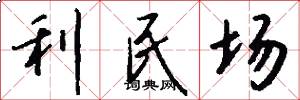 利民场怎么写好看