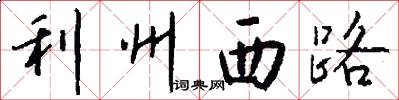 利州西路怎么写好看