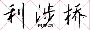 利涉桥怎么写好看
