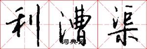 利漕渠怎么写好看