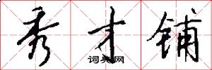 秀才铺怎么写好看