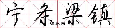 宁条梁镇怎么写好看