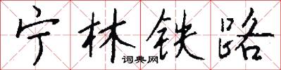 宁林铁路怎么写好看