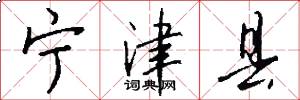 宁津县怎么写好看