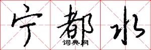 宁都水怎么写好看