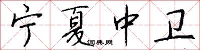 宁夏中卫怎么写好看