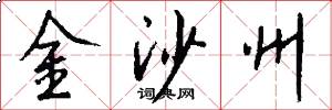 金沙州怎么写好看