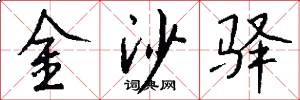 金沙驿怎么写好看