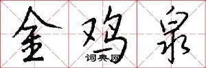 金鸡泉怎么写好看
