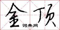 金顶怎么写好看