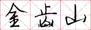 金齿山怎么写好看