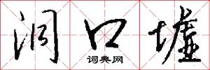 洞口墟怎么写好看
