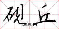 砚丘怎么写好看