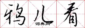 鸦儿看怎么写好看
