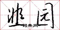 韭园怎么写好看