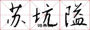 苏坑隘怎么写好看