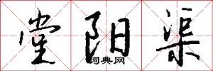 堂阳渠怎么写好看
